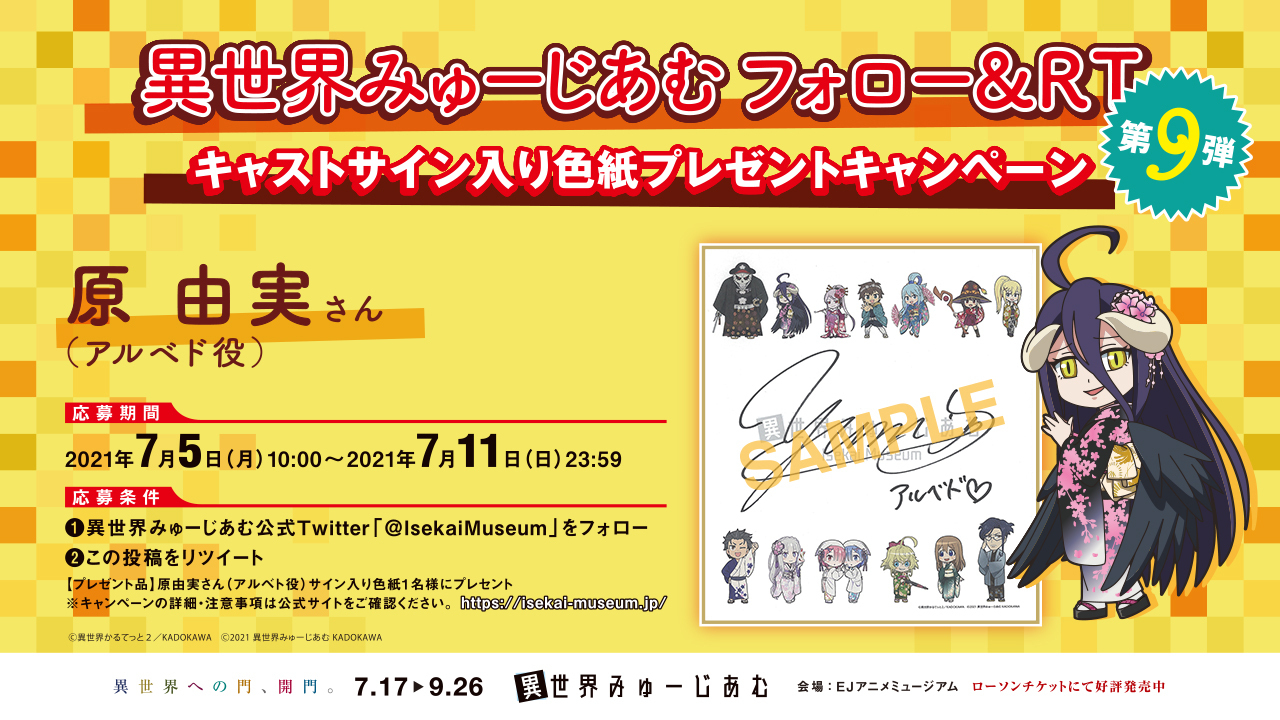 異世界みゅーじあむ 公式 9月26日まで開催 異世界みゅーじあむ キャストサイン入り色紙プレゼントキャンペーン 第9弾はアルベド役の 原由実 さん 応募方法 Isekaimuseumをフォロー この投稿をリツイート 期間 7 5 月 10 00 7 11