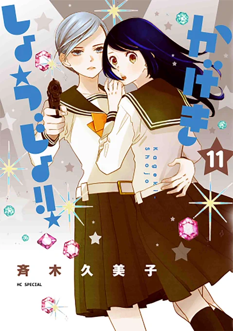 TVアニメ絶賛放送中!!
「#かげきしょうじょ!!」#斉木久美子
最新HCS⑪巻
https://t.co/dsxy4A0yWq

HCS「『かげきしょうじょ!!』公式ガイドブック オンステージ!」
https://t.co/rOjJ0yEqRj

絶賛発売中✨ 