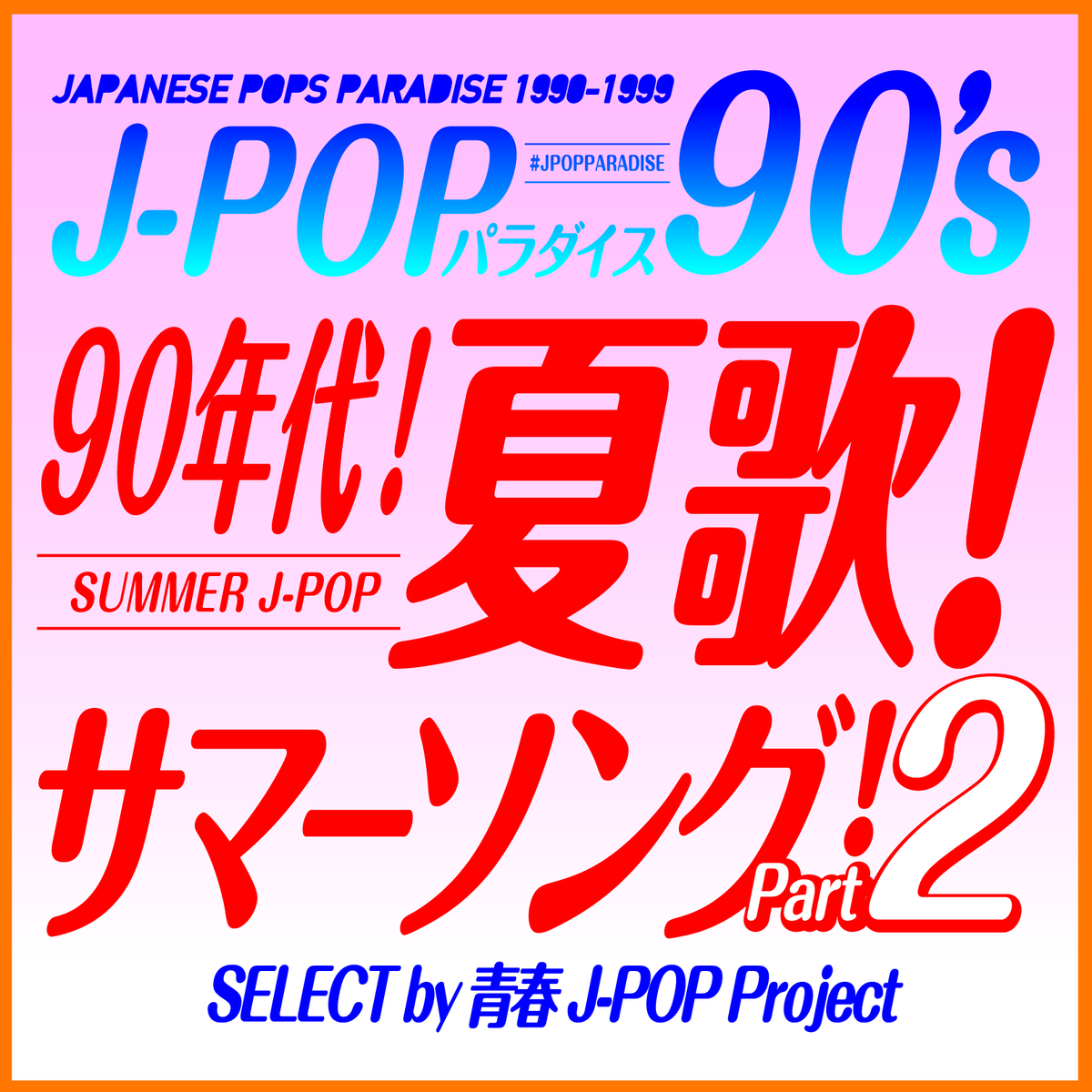 青春j Popプロジェクト公式 Seishunjpop Twitter 青春j Popプロジェクト公式 Seishunjpop Twitter