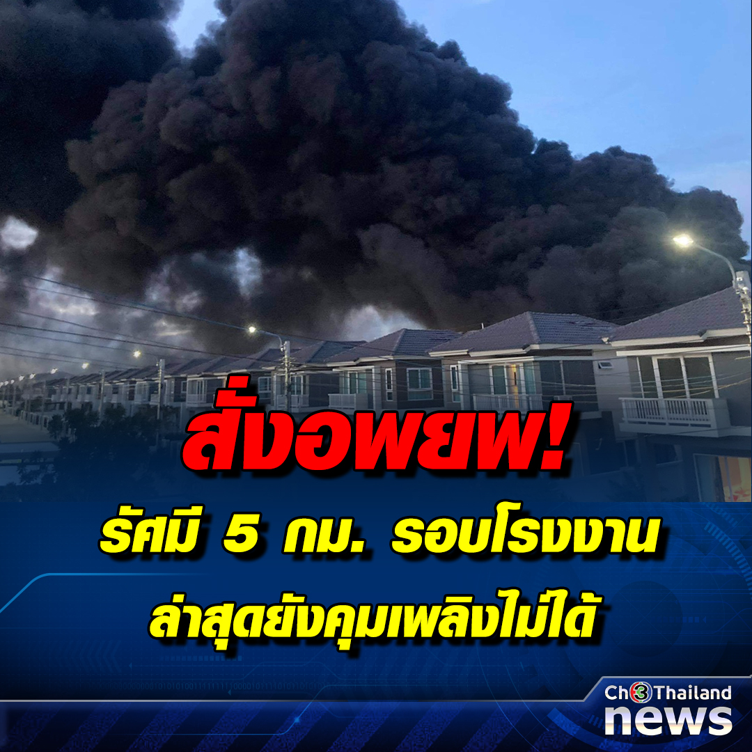คืบหน้ากรณีโรงงานในซอยกิ่งแก้ว 21เกิดเหตุเพลิงไหม้และมีเสียงระเบิดเป็นระยะ 
.
ปภ.สั่งอพยพปชช.ในรัศมี 5 กม. เพื่อความปลอดภัย ล่าสุดยังไม่สามารถคุมเพลิงได้ และอาจลุกลามไปยังถังบรรจุสารเคมีขนาด 2 หมื่นลิตร
.
#โรงงานกิ่งแก้วไฟไหม้ #ระเบิดกิ่งแก้ว #Ch3ThailandNews 
#Ch3Plus #ข่าวช่อง3