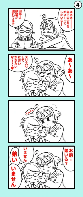 【創作】
おねショタを夢見る女子のマンガ④

まとめ
https://t.co/QeeJOQDaGF 