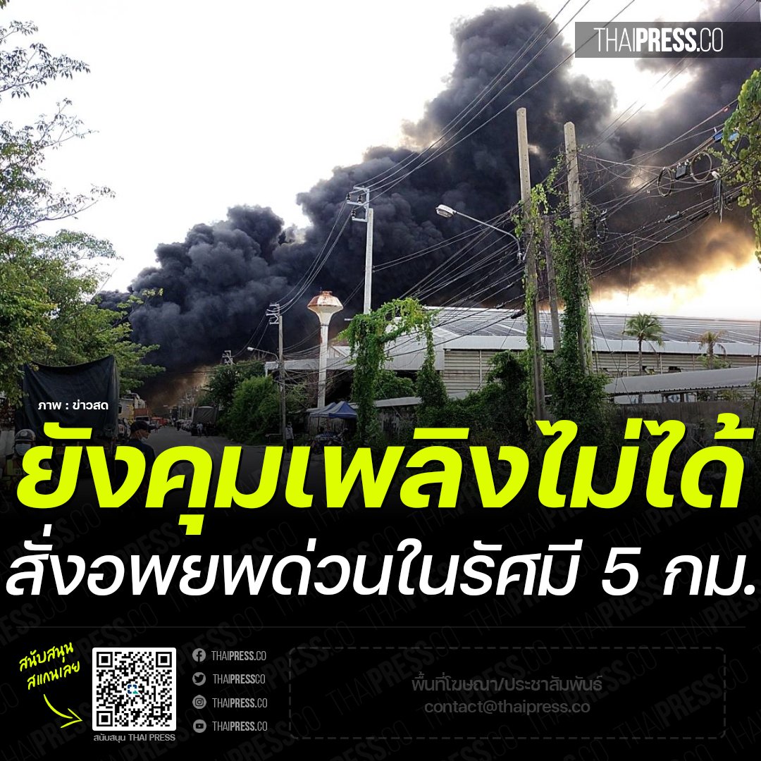 ใครที่บอกว่า ควบคุมเพลิงไว้ได้แล้ว ตอนนี้ยังควบคุมไม่ได้นะคะ จนท.ถอนกำลังแล้ว เพราะสารเคมีอาจจะก่อตัวทำให้เกิดระเบิดอีกครั้งได้

ทางบางพลี กำลังช่วยอพยพประชาชนหนีออกให้ห่างที่สุด

#ระเบิดกิ่งแก้ว
#โรงงานกิ่งแก้วไฟไหม้