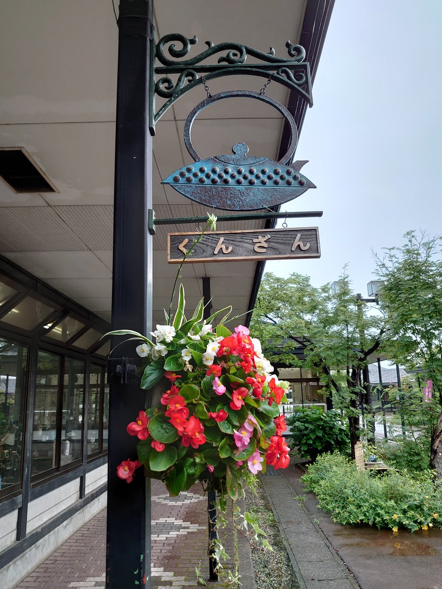 南部鉄瓶 くんざん工房 おはようございます 令和3年7月5日 月 岩手県 盛岡市繋方面は雨が降っています 濃霧注意報が出ております お出かけの際はお気をつけください 企業公式が地元の天気を言い合う 盛岡手づくり村 くんざん工房 薫山工房