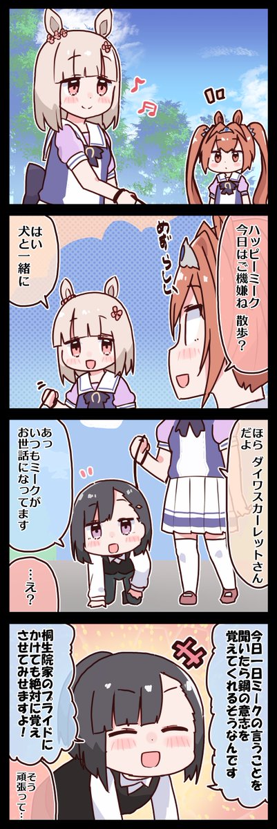 ハッピーミークと犬の散歩 #ウマ娘 