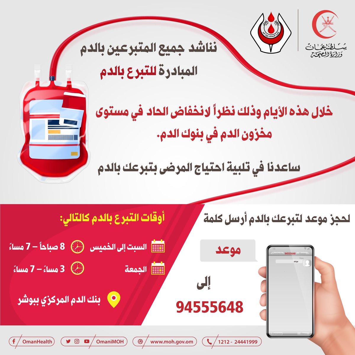 OmaniMOH's tweet photo. 🔴 نناشد جميع المتبرعين بالدم المبادرة للتبرع بالدم خلال هذه الأيام وذلك نظراً لانخفاض الحاد في مستوى مخزون الدم في بنوك الدم.

🔴ساعدنا في تلبية احتياج المرضى بتبرعك بالدم.

🔴لحجز موعد لتبرعك بالدم أرسل كلمة: (موعد) إلى:
https://t.co/j2hwwjO15a

#عمان_تواجه_كورونا https://t.co/wfc84GxxAH