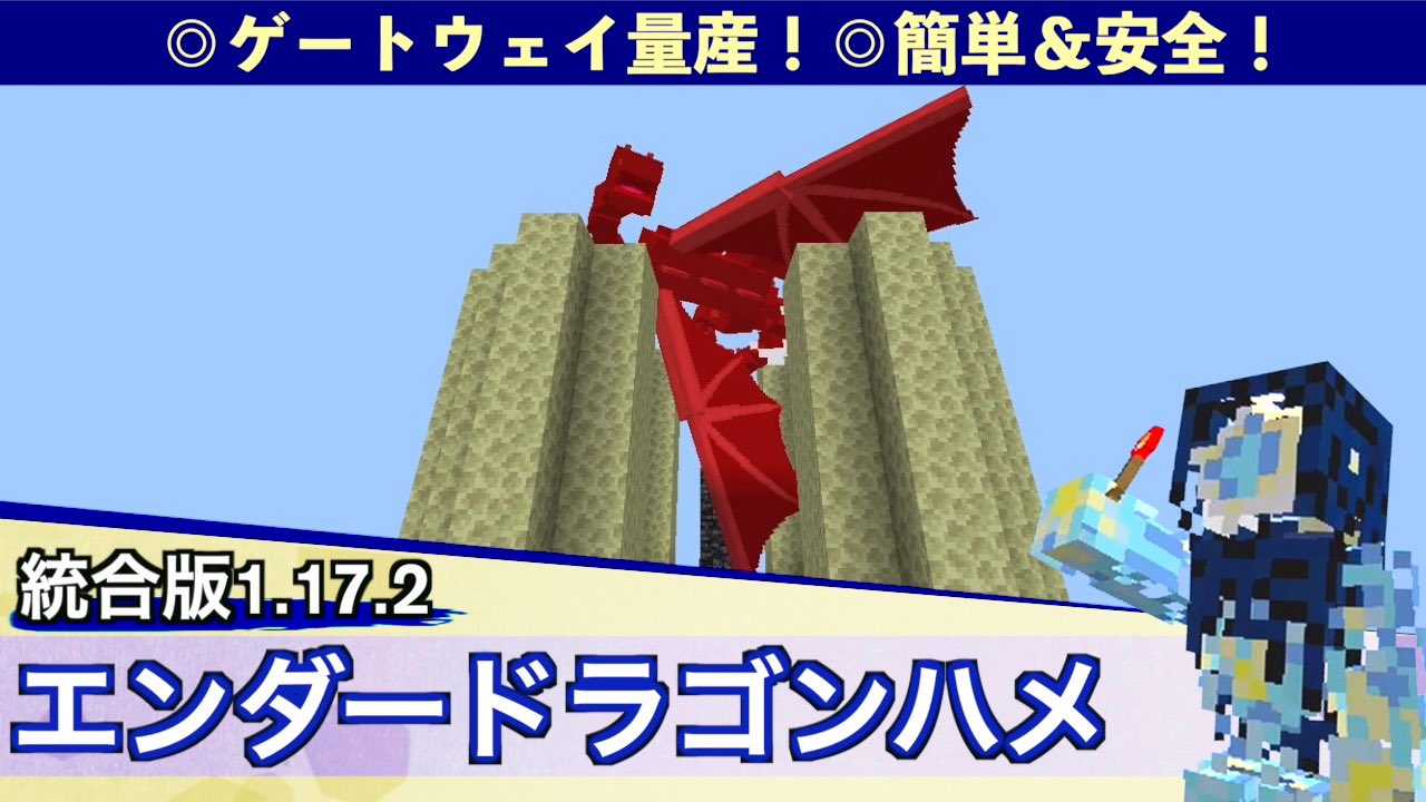 赤石師 りゅうゑもん 動画投稿しました エンダードラゴンをハメて楽に倒す方法です ウィザー岩盤ハメに使えるゲートウェイを量産しましょう 統合版1 17 エンドラをハメて簡単 安全に倒す方法 Minecraft Bedrock Mcpe Ios Android Ps4 Switch Xbox