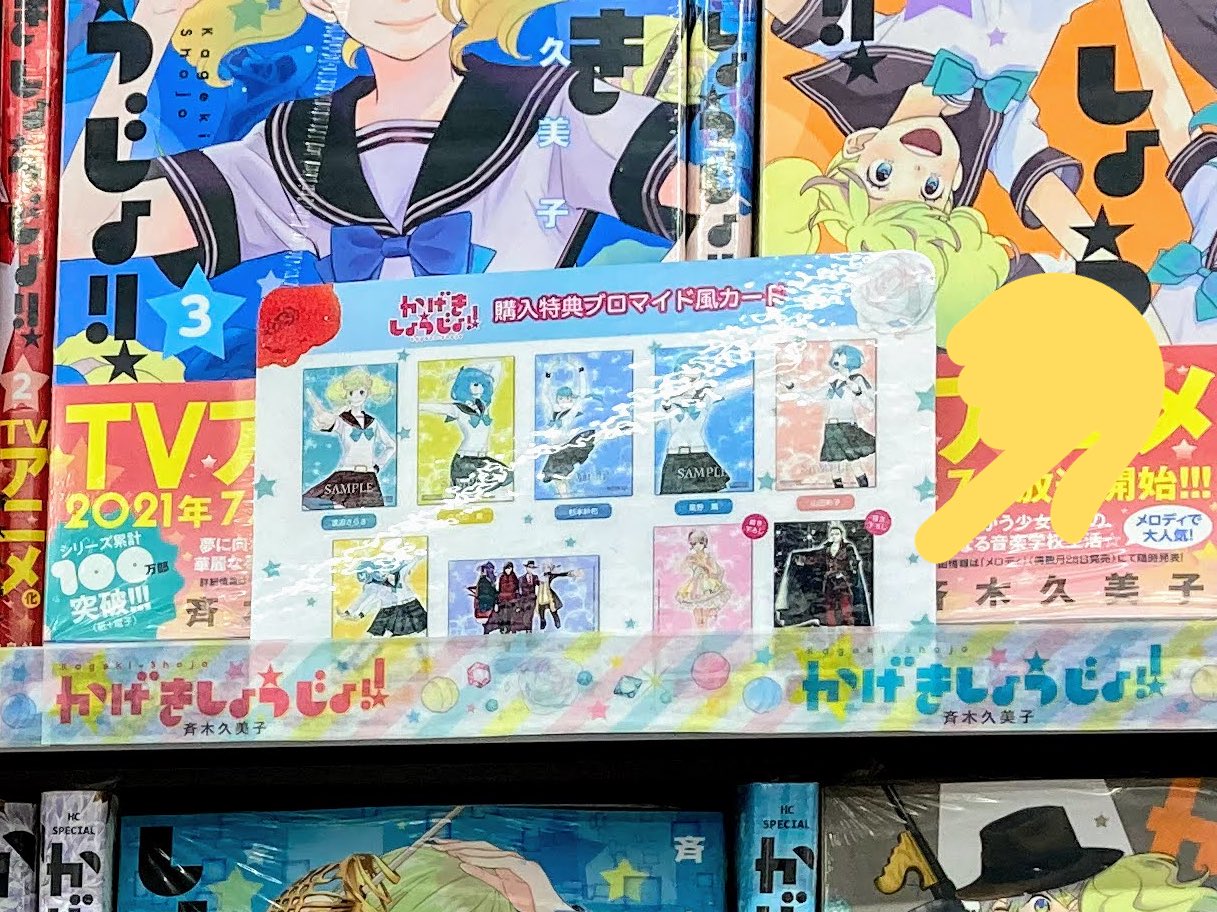 斉木久美子 かげきしょうじょ 21年アニメ放送中です 全巻に一枚ずつ入っているポストカードの描き下ろしシークレット2枚 黒いのは里美星さんで無い方のほにゃららです 写真はアニメイト町田店様 Animatemachida から拝借致しました ヽ