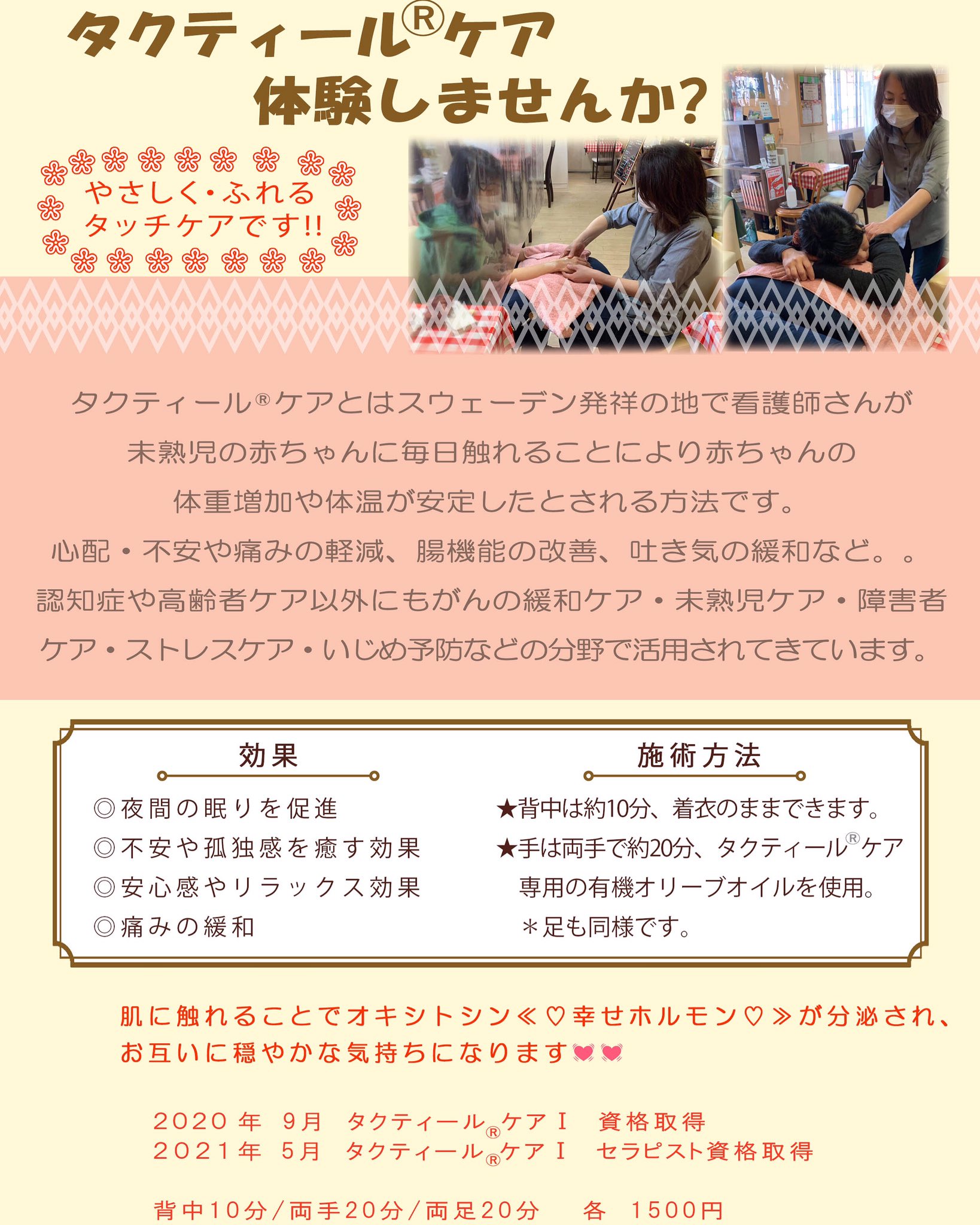 Ayu On Twitter 優しく触れるタクティール ケア体験しませんか 背中は洋服着たまま 足と手は専用有機オリーブオイルを使用 当分の間 1部位1000円で施術させていただきます タクティールケア タクティールケアセラピスト フォローアップもできます 働く