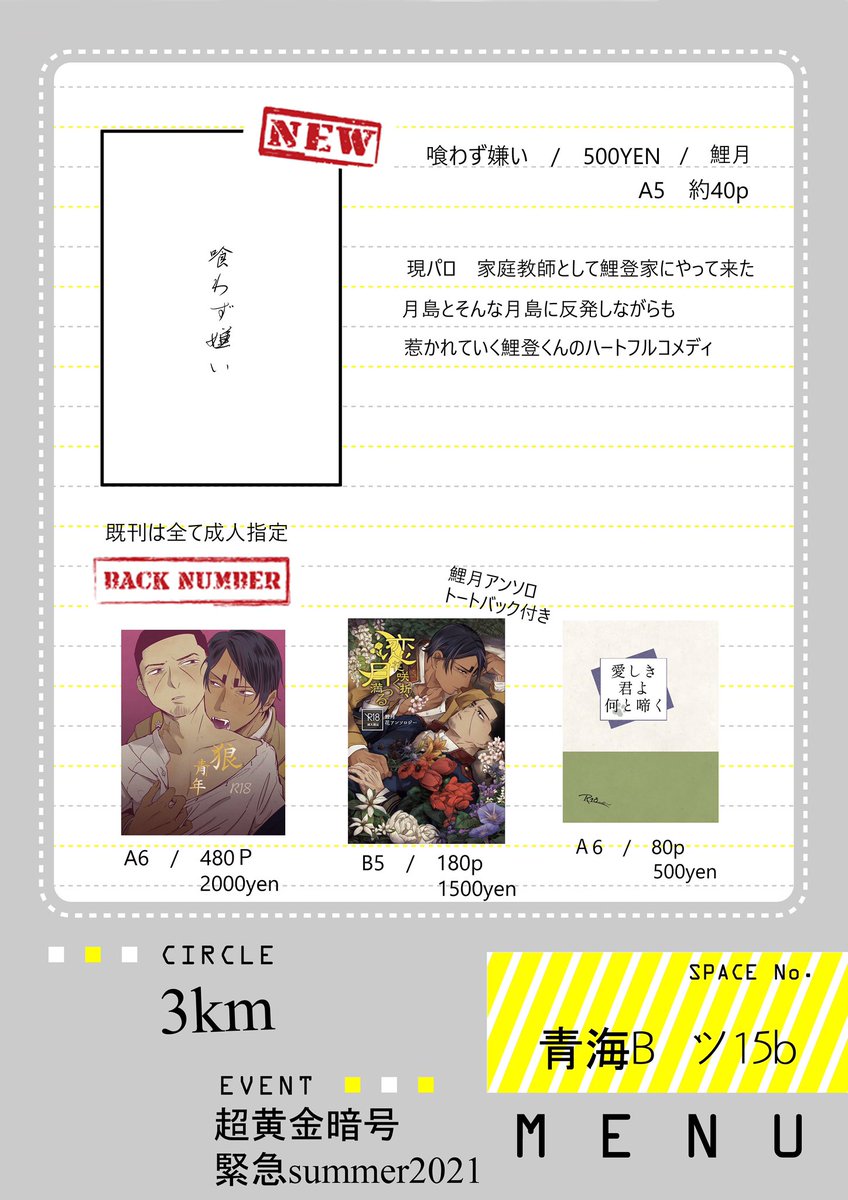 Flower_koitsuki's tweet photo. 2021.07.11 
超黄金暗号緊急SUMMER お品書き

スペース:ツ15b

当日は主催のスペにて頒布いたします
成人指定本となりますので年齢確認のできるもののご提示ご協力よろしくお願いします

アンソロご購入の方はノベルティとしてトートバッグ・缶バッジを付けします https://t.co/pjwuXywhXC