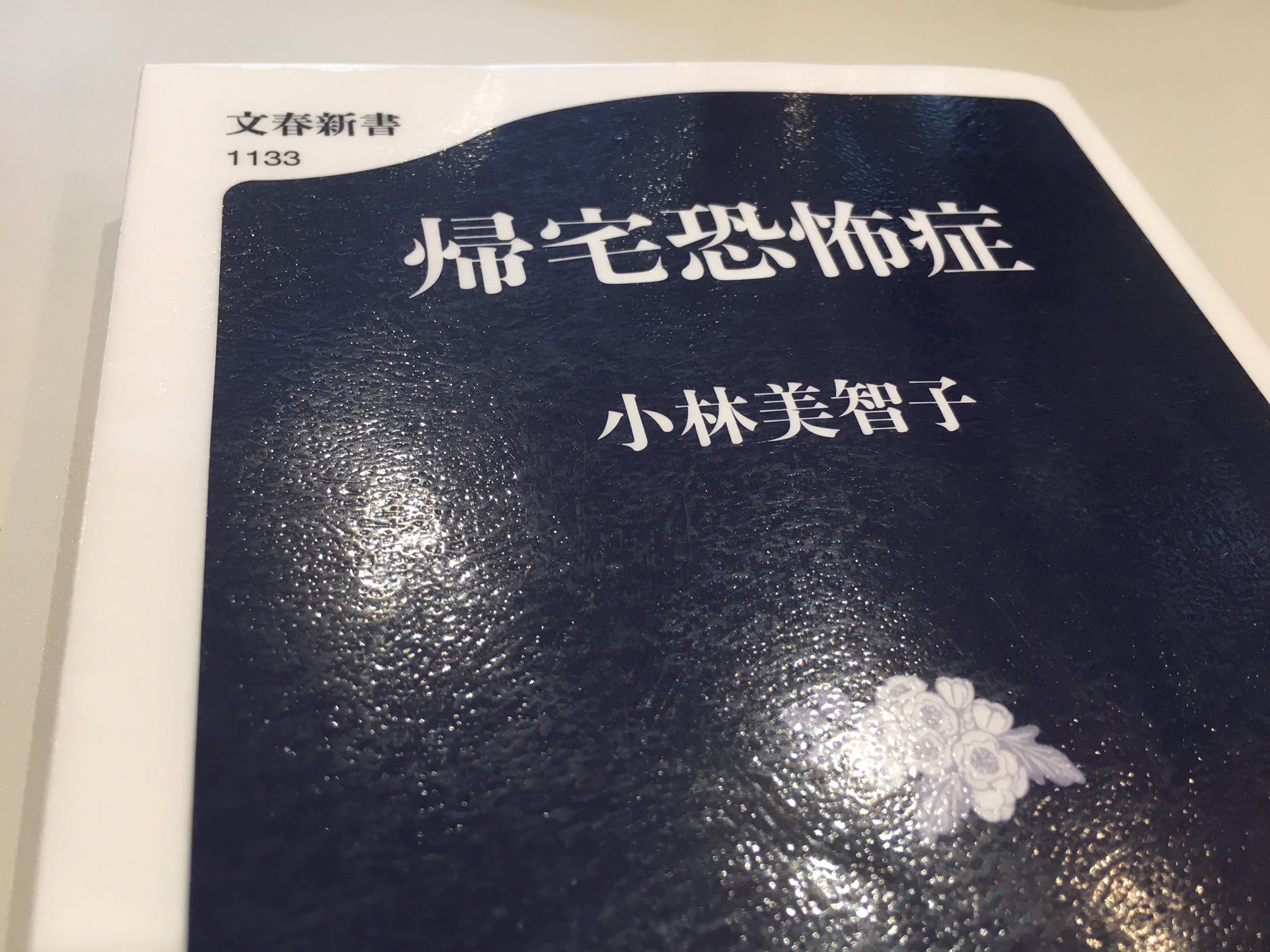 村中 翔一 Shoichi Muranaka 帰宅恐怖症 こういう言葉あるんだな 途中までだけど 分からないでもないなと イメージだけど 女性は友人などに旦那や家庭のことを何でも言ってる 相談 気がする 男性はネガティブなことを話さないと思う 僕は
