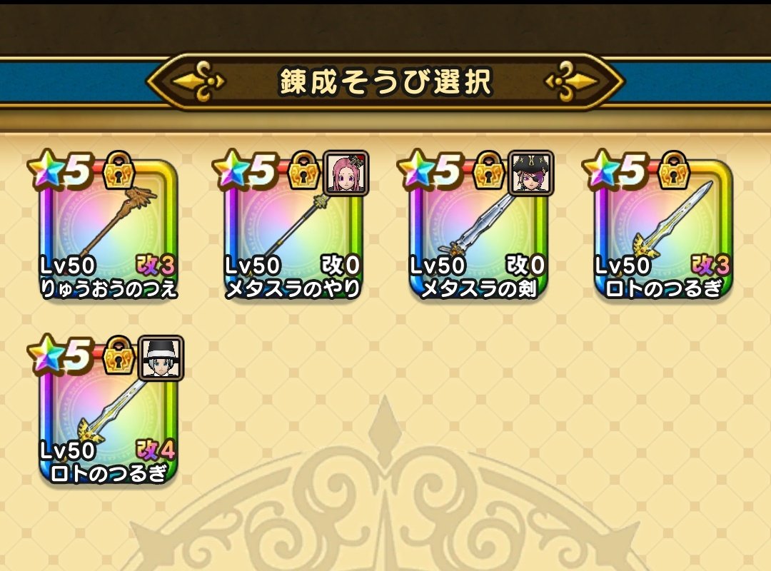 ピンキリ メタスラの槍と剣だと 本気ですか さらにロト剣も追加来た ロト剣は とりあえず自分だと 2 Up 2 かぁ 歩くんですドラクエ2に変更して 稲妻の剣 も欲しいし なんか やる事多い メタスラの槍と剣を持ちながら 第10章はキツい