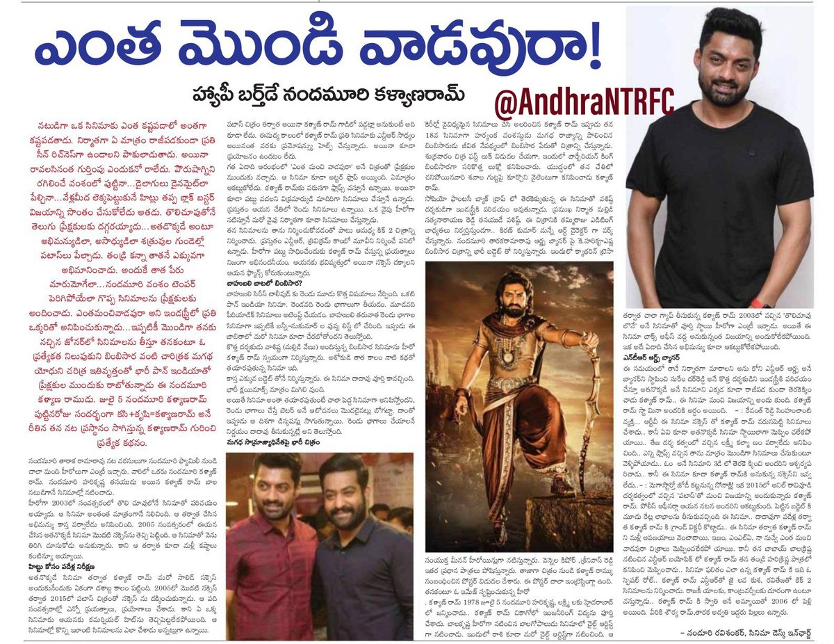 ఎంత మొండి వాడవురా! 

Birthday Special Article On @NANDAMURIKALYAN 

@smkoneru @vamsikaka @TrendsKalyanRam 
@UrsVamsiShekar
#HBDKalyanRam #HBDNandamuriKalyanRam