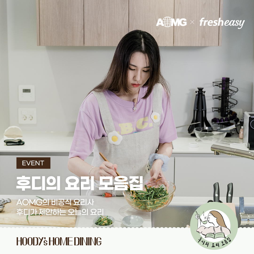 AOMGOFFICIAL's tweet photo. [Hoody (후디)]
후디의 요리 모음집 밀키트
ㅤ
지금 바로 프레시지 공식 홈페이지 몰에서 확인해보세요!
ㅤ
🧂NOW ON SALE🧂
ㅤ
* 2021. 07. 06. TUE. 부터 순차적 배송
ㅤ
-
@hoodykim #후디 #Hoody
#후디의요리모음집 #HoodysHomeDining
#밀키트 #MealKit
#AOMG https://t.co/VqE9v6aMtY