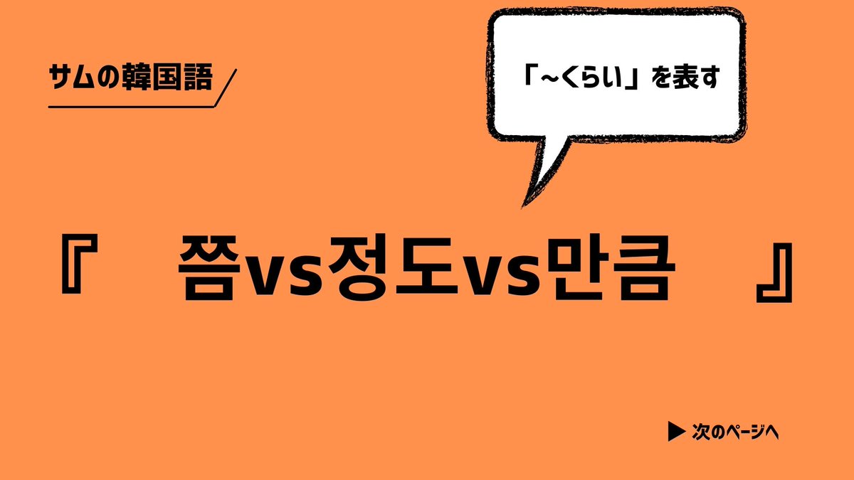 サム 韓国語 쯤と정도と만큼の違い について解説します 程度を表す言葉です 会話でもよく使われているので この機会にマスターしましょう サムの韓国語