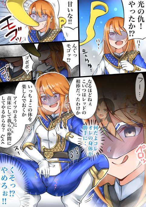 【skeb】戦隊ブルーhrちんはレッドを連れ去ったP怪人と単身戦うが、隙を突かれ呆気なく身体を『乗っ取られる』絵です 