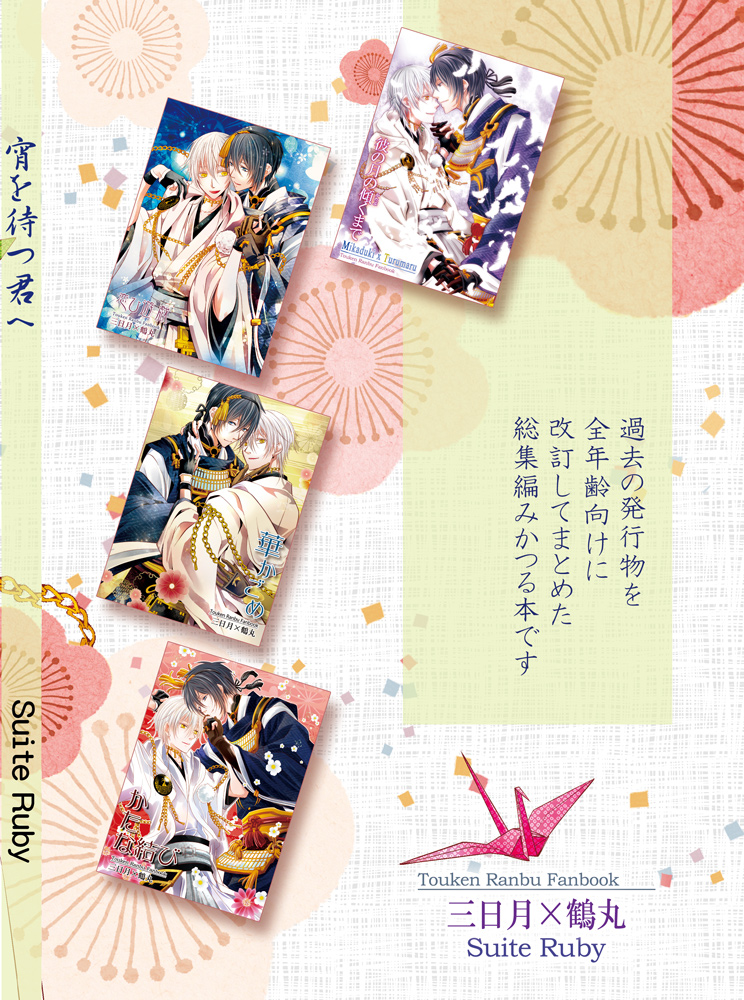 ●『みかつる再録集～宵を待つ君へ』
全年齢向

長らく在庫切でしたが通販再開しました☺

もと成人向だった本を、未成年の方のご要望でH描写を変更/削除、全年齢向に編集した珍しい再録集。
描き下ろし有。
よろしくお願いします​🙏

サンプル
https://t.co/b8tVWBiKwe
通販
https://t.co/zuZYQ0r8gh 