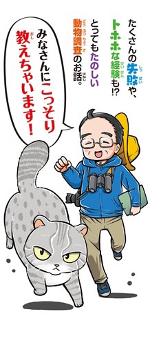『今泉先生のゆかいな動物日記』(角川つばさ文庫)
動物学者・今泉忠明先生と動物たちのトホホでたのしい動物調査のお話!
挿絵を描かせていただきました。
イリオモテヤマネコや、ナマケモノに、ワニやクマ……たくさんの動物たちが登場します!🐿
7月14日発売!
お手にとっていただけましたら嬉しいです! 