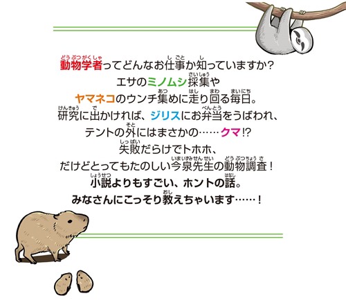 『今泉先生のゆかいな動物日記』(角川つばさ文庫)
動物学者・今泉忠明先生と動物たちのトホホでたのしい動物調査のお話!
挿絵を描かせていただきました。
イリオモテヤマネコや、ナマケモノに、ワニやクマ……たくさんの動物たちが登場します!🐿
7月14日発売!
お手にとっていただけましたら嬉しいです! 