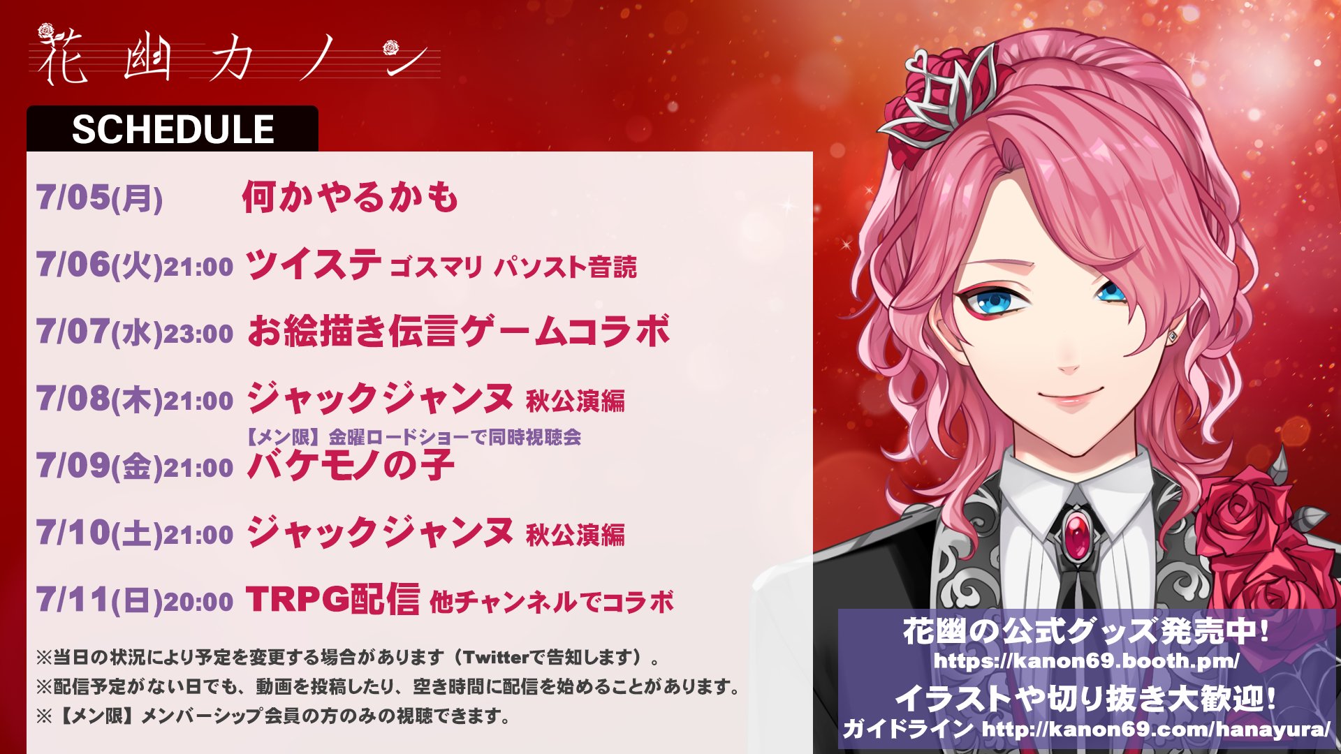 花幽カノン 7 5からのざっくり予定表です ジャックジャンヌは秋公演本番当日までやりたい 変更があればこのアカウントでお知らせします 今週も楽しく生きていきましょう