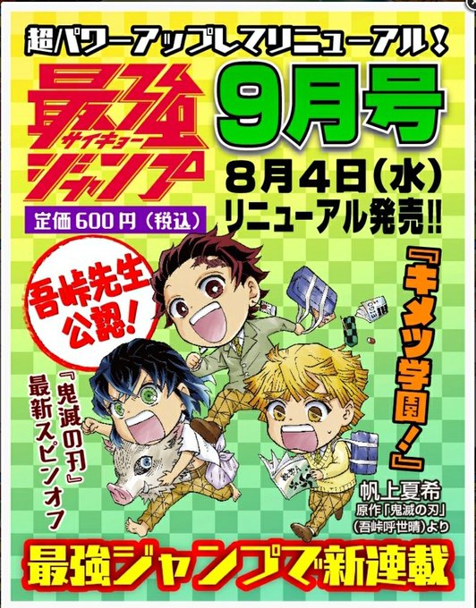 鬼滅の刃 公式スピンオフが連載化決定 キメツ学園 最強ジャンプ9月号よりスタート Game Watch