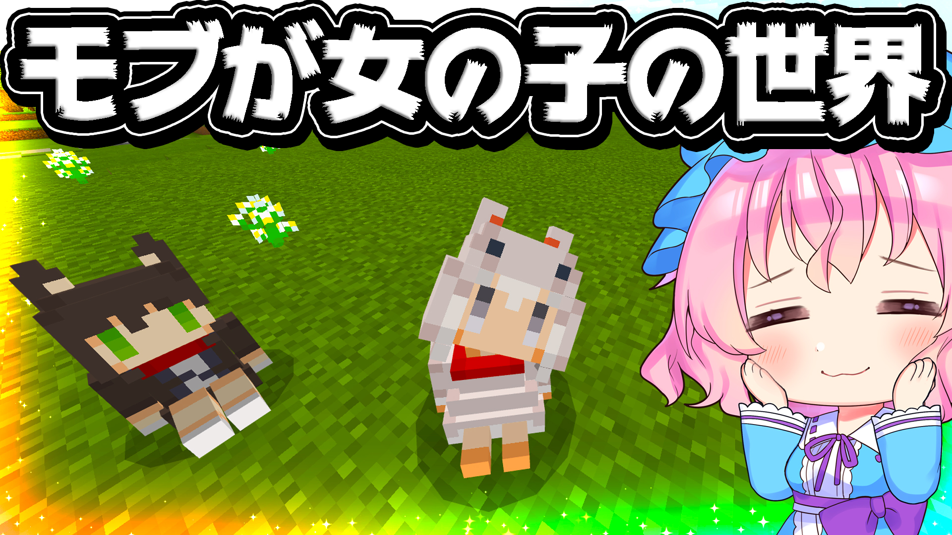 Twitter 上的 和音games ゆっくり実況者 かわいい正義すぎました マイクラ ほぼ全てのモブ が女の子になる世界が最高すぎた 統合版アドオン ゆっくり実況 マインクラフト Minecraft T Co S4zj72spug Youtubeより T Co 9nfvup8pa2 Twitter
