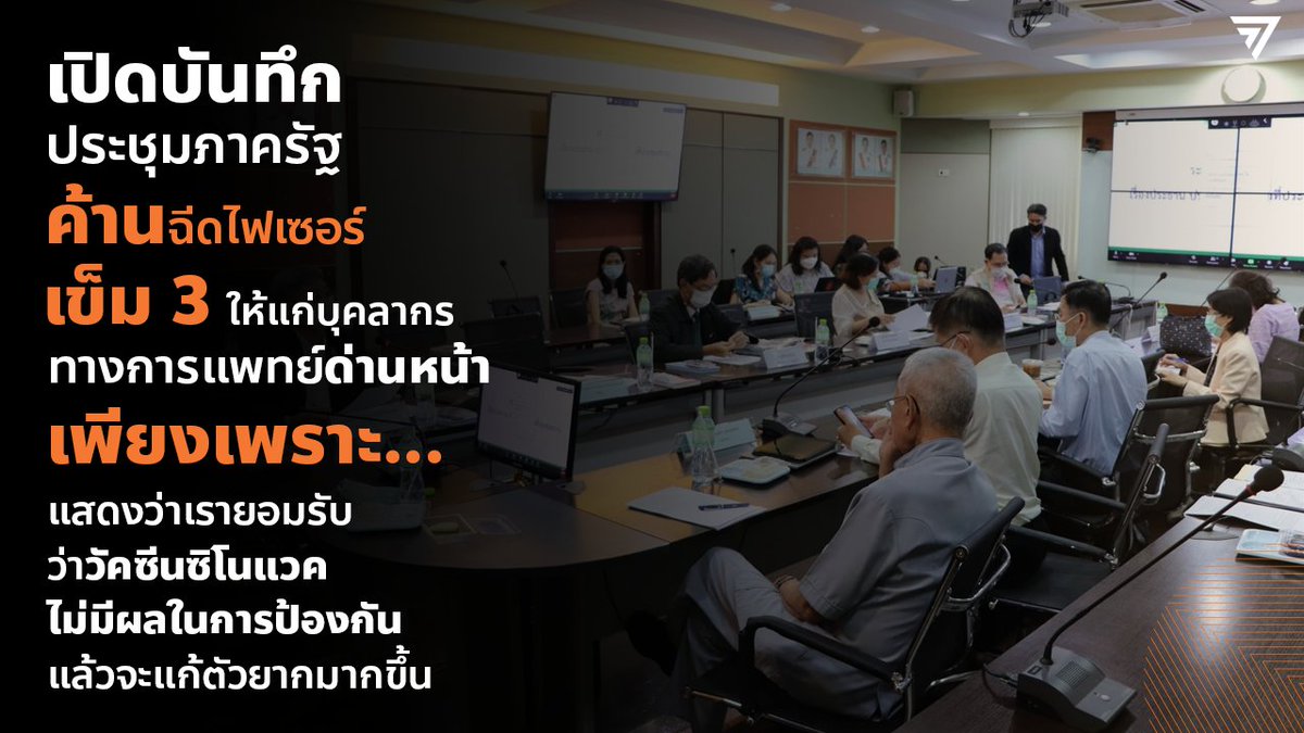 MFPThai's tweet image. ประชุมอัปยศ ไม่ยอมให้ฉีดไฟเซอร์เป็นเข็มที่ 3 แก่บุคลากรทางการแพทย์ด่านหน้า เพียงเพราะ… 

“แสดงว่าเรายอมรับว่าวัคซีนซิโนแวคไม่มีผลในการป้องกัน แล้วจะแก้ตัวยากมากขึ้น”

อ่านข่าวเต็ม + ดาวน์โหลด pdf บันทึกประชุม moveforwardparty.org/news/3786/

#ก้าวไกล #ฉีดPfizerให้บุคลากรการแพทย์ #วัคซีน