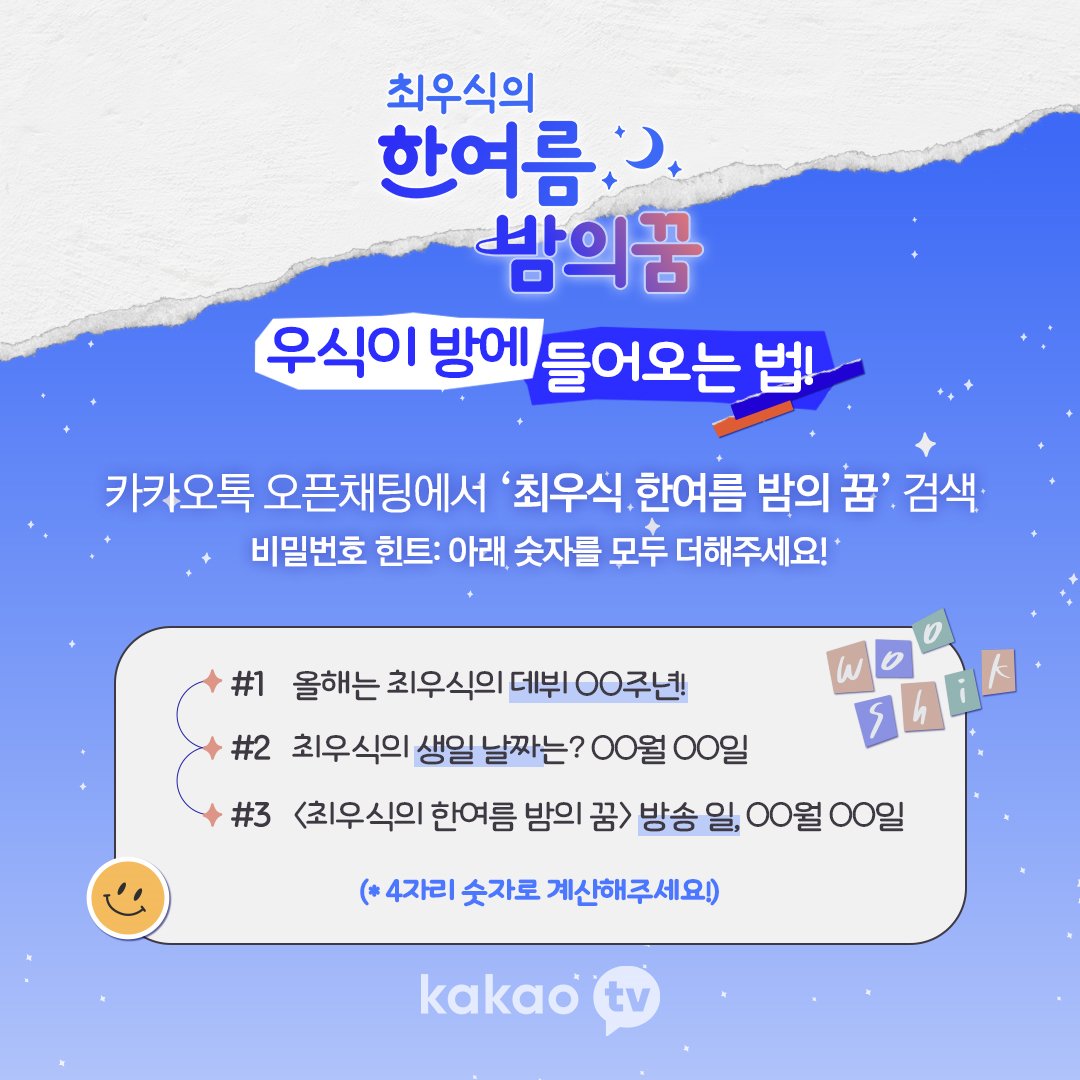 <최우식의 한여름 밤의 꿈> 오픈 채팅방 OPEN! 💬오픈 채팅방 링크 👉🏻https://open.kakao.com/o/gnfMf0ld 📌비밀번호 힌트 : 이미지 참고‼ 우식이의 집으로...