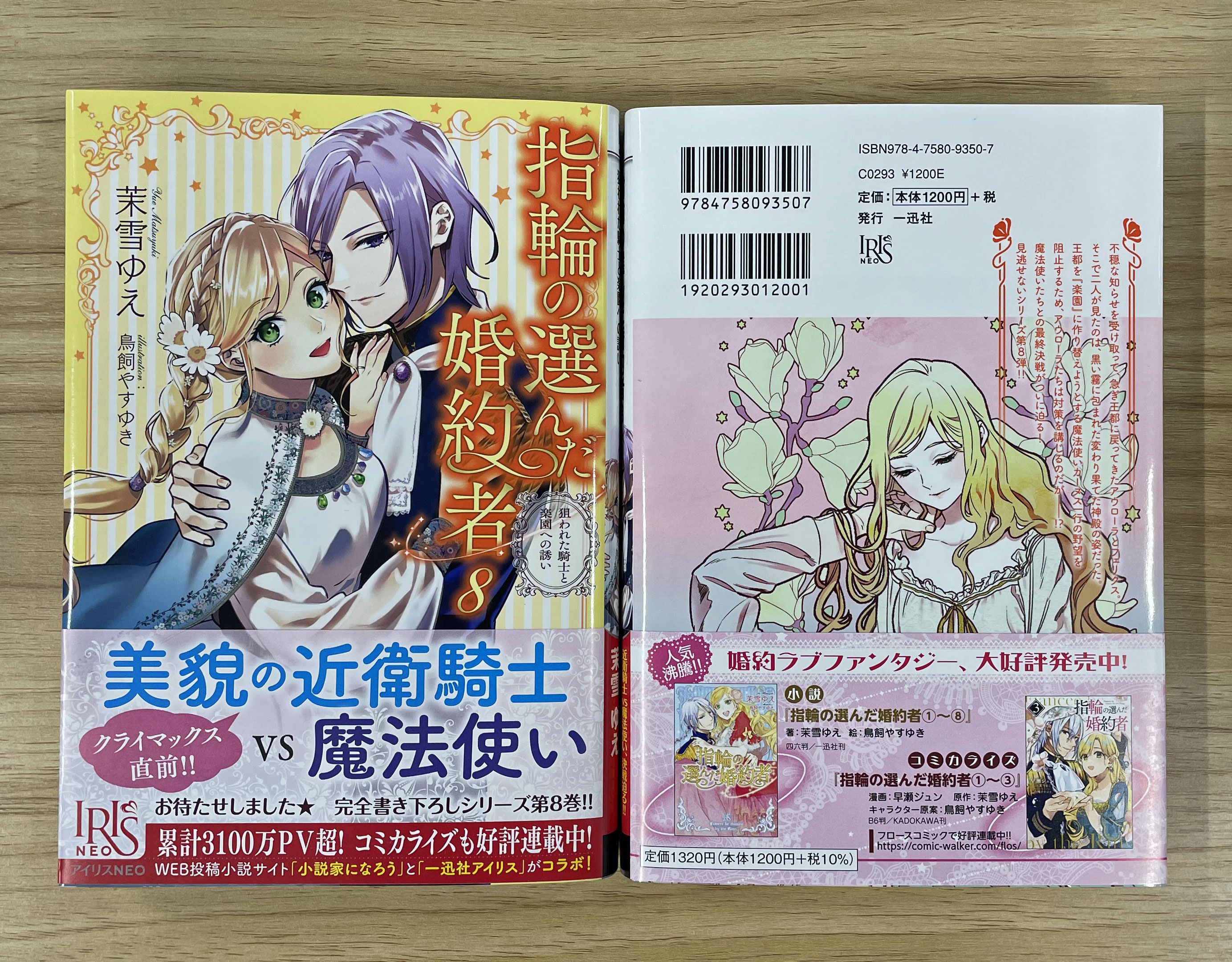 一迅社文庫アイリス A Twitter アイリスneo最新刊好評発売中 指輪の選んだ婚約者８ 狙われた騎士と楽園への誘い 著 茉雪ゆえ イラスト 鳥飼やすゆき 美貌の近衛騎士vs魔法使い いよいよクライマックス目前 特設サイトも公開中 T Co Wpjviwvywr