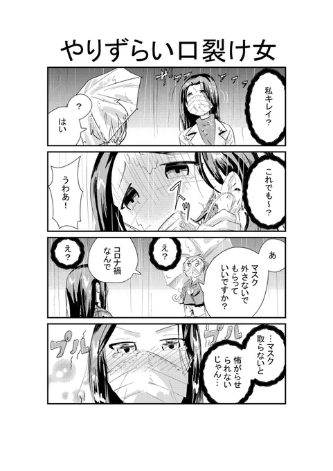 やりずらい口裂け女
 #コロナマンガ大賞   #コロナ  #漫画  #四コマ漫画  #漫画がよめるハッシュタグ   #口裂け女  #漫画好きと繋がりたい 