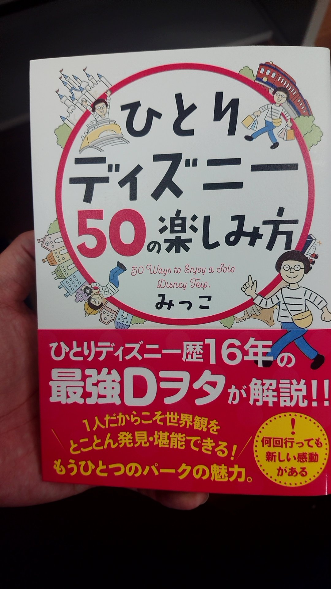 ひとりディズニー５０の楽しみ方 Twitter Search Twitter