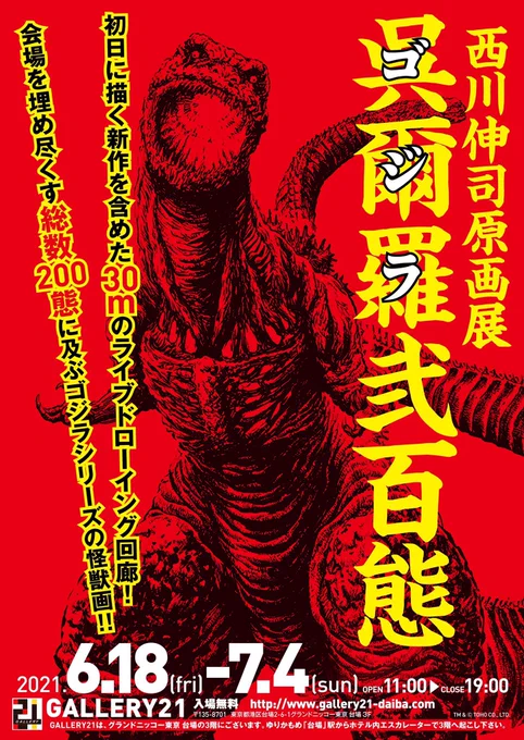 『西川伸司原画展 呉爾羅弐百態』昨日閉幕しました。感染対策やリモートサイン会など、ご協力&amp;ご支援いただきありがとうございました。

会期中『SSSS.DYNAZENON』の最終回、『超速パラヒーロー ガンディーン』の放送開始、ゴジラノホネやMDA展の発表など色々ありましたが、それらについてはまた追々。 