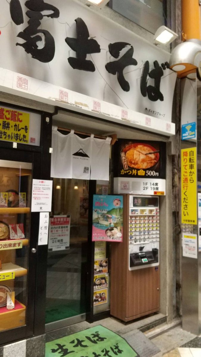 中野サンモール商店街 名代 富士そば 中野店 閉店 Sakuranpost