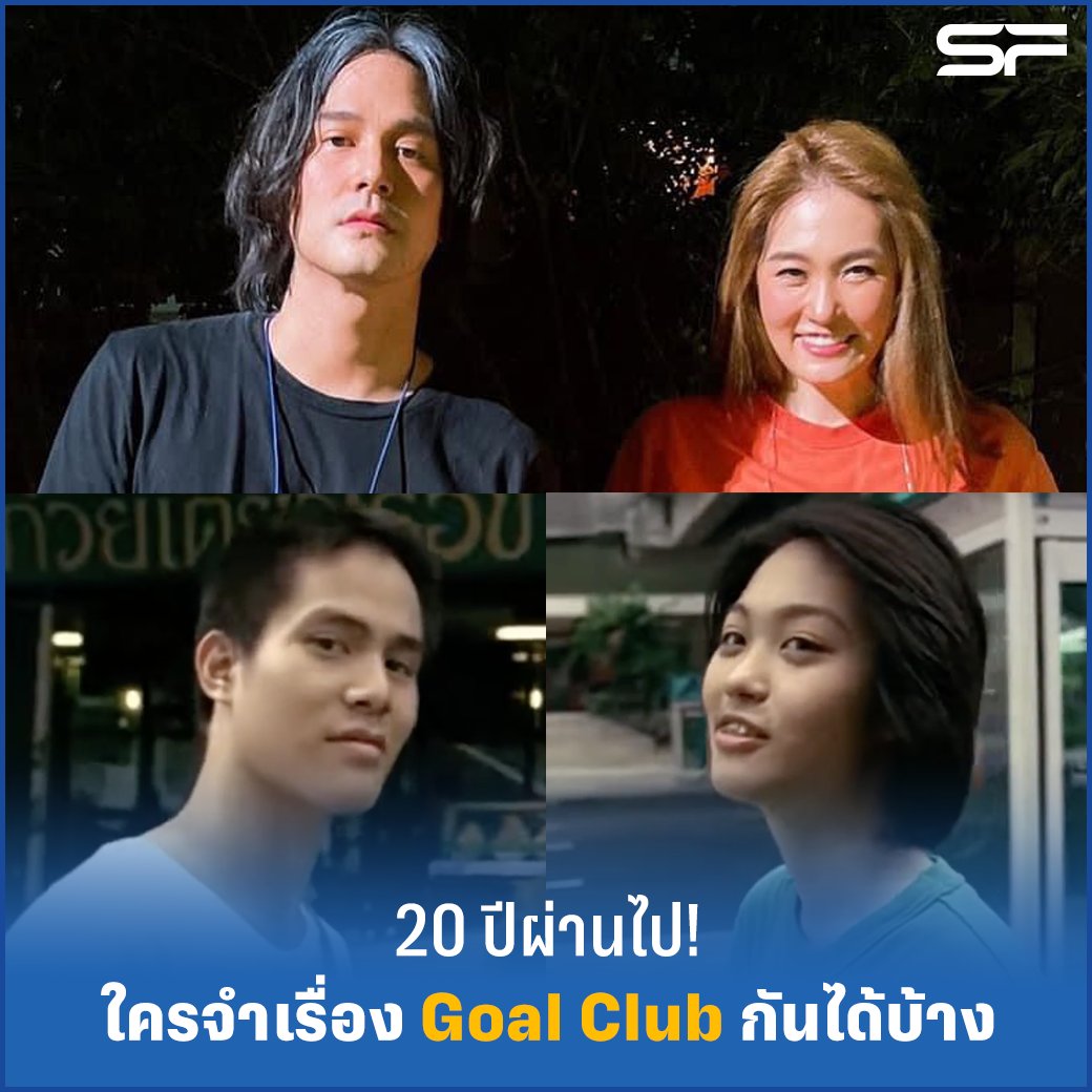 WeLoveSF's tweet photo. ⚽ ภาพการรียูเนี่ยนของ "โจ๊ก ธีรดนัย" และ "โบ สุรัตนาวี" หรือ "อ๊อตโต้" และ "เจ" จากหนังขวัญใจวัยรุ่นในอดีต #GoalClub #เกมล้มโต๊ะ
ใครทันดูเรื่องนี้ในโรงบ้าง? มาบอกกันหน่อย
#SFcinema 🍿❤️
📲สมัคร SF+ ฟรี สิทธิพิเศษเพียบ
ผ่านแอป SF Cinema 👉 https://t.co/LfVjabcWZy https://t.co/S7beVJhmXQ