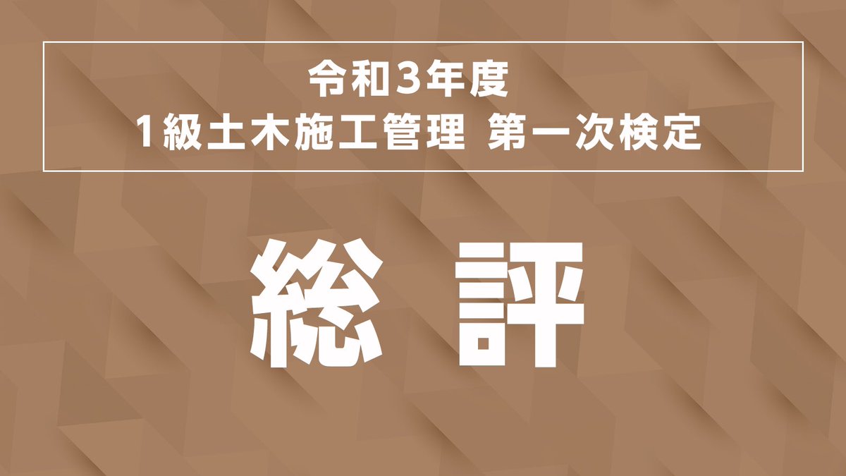 １級土木施工管理