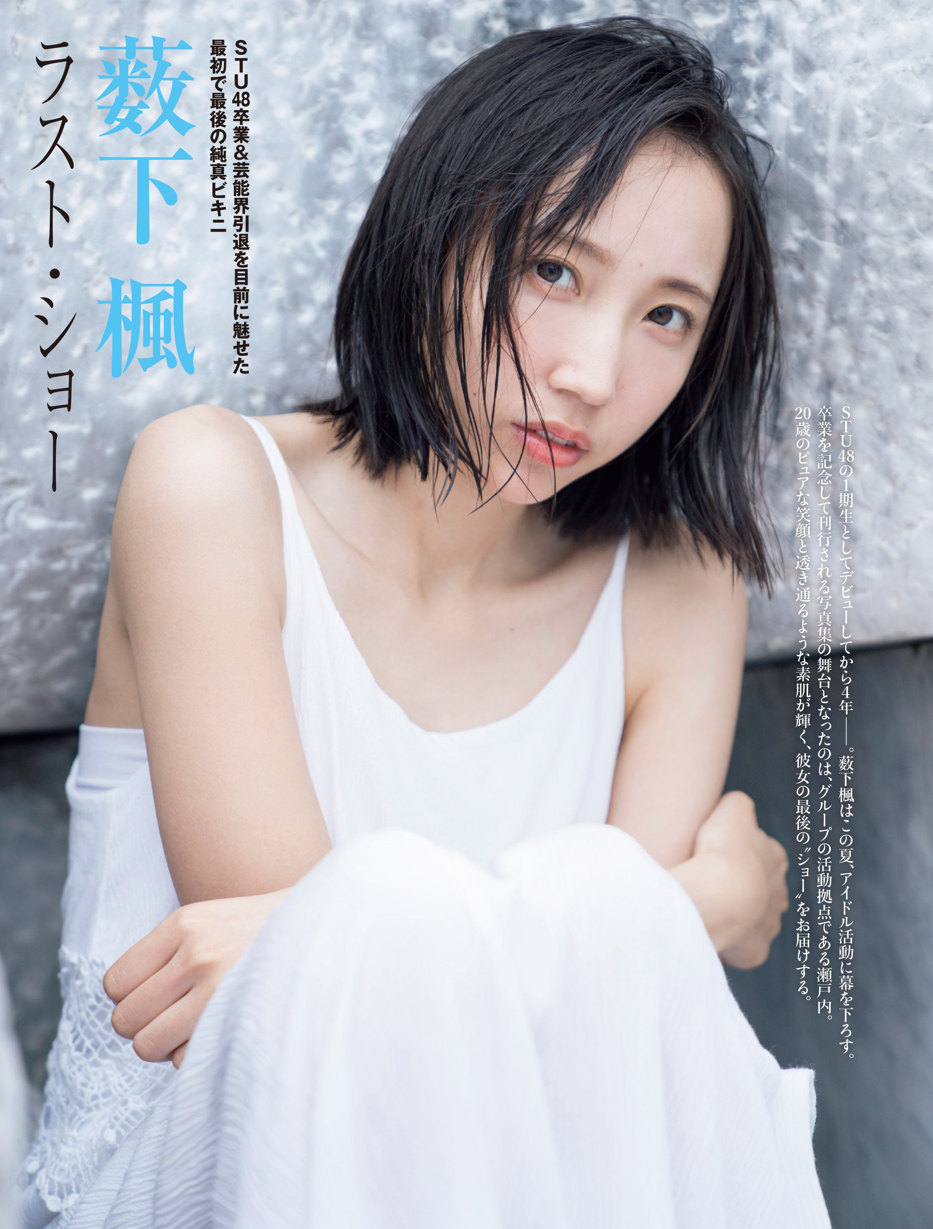 Friday 発売中の フライデー には Stu48 の 薮下楓 さんが登場 グループからの卒業と芸能界引退を発表した 歳の薮下さん 瀬戸内で見せたキラッキラの笑顔と ビキニショットは必見です Friday T Co 4tofq6s0vl Twitter