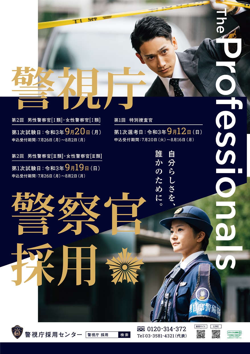 警視庁採用センター on X: 