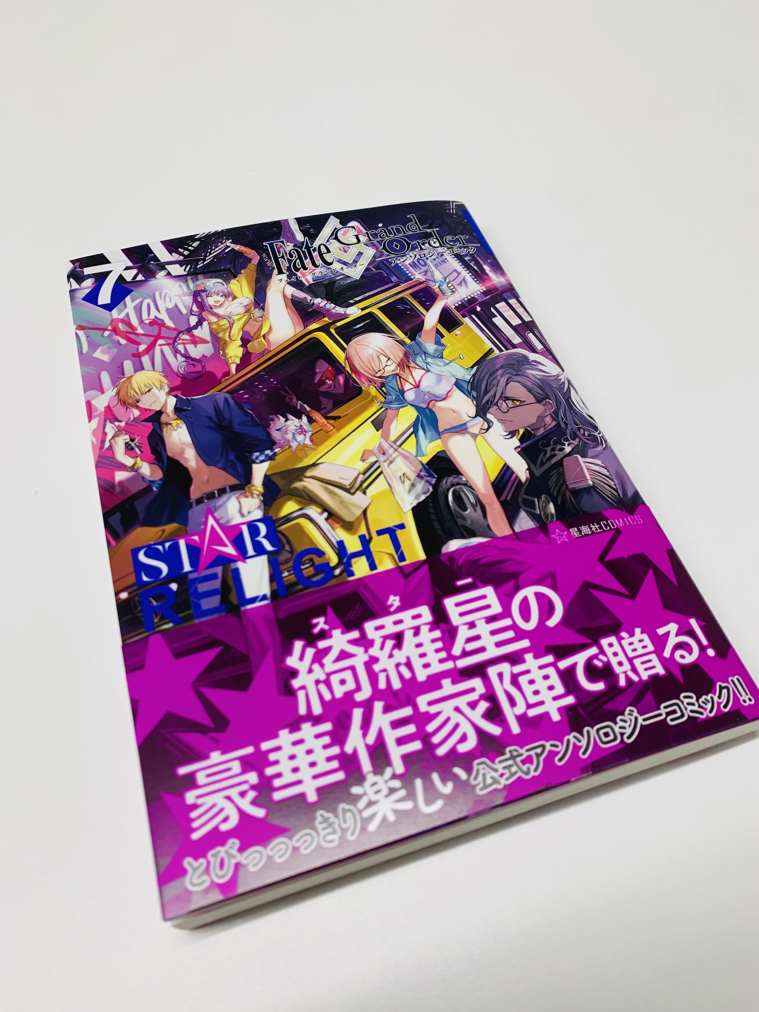 星海社 見本出来 星海社comics Fate Grand Order アンソロジーコミック Star Relight 7 見本到着しました 綺羅星 スター の豪華作家陣で贈る とびっっっきり楽しい公式アンソロジーコミック T Co Wt3qa3veo9 Fgo T Co