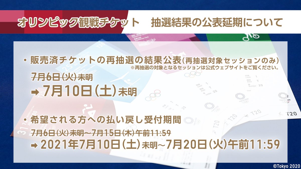 Tokyo オリンピック 観戦チケット 抽選結果の公表延期について ご案内させていただいたオリンピック観戦 チケットの再抽選等のスケジュールを 以下のように変更させていただきます ご理解賜りますよう よろしくお願い申し上げます 詳細は