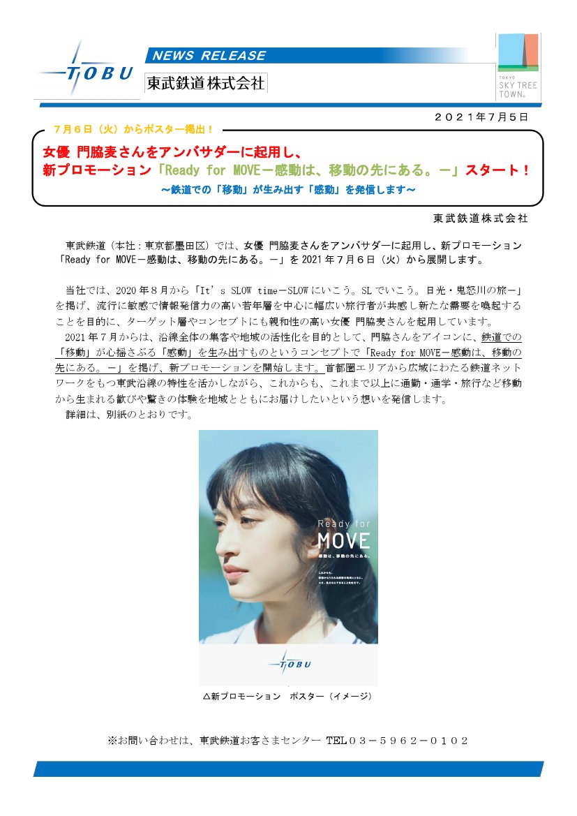 鉄道公式リリース By 鉄道コム 東武鉄道 女優 門脇麦さんをアンバサダーに起用し 新プロモーション Ready For Move 感動は 移動の先にある スタート 7月5日14時発表 T Co Sd2ul7sl4p