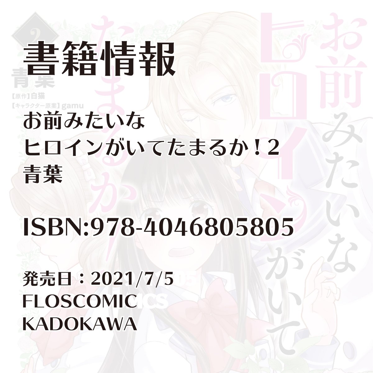お前みたいなヒロインがいてたまるか