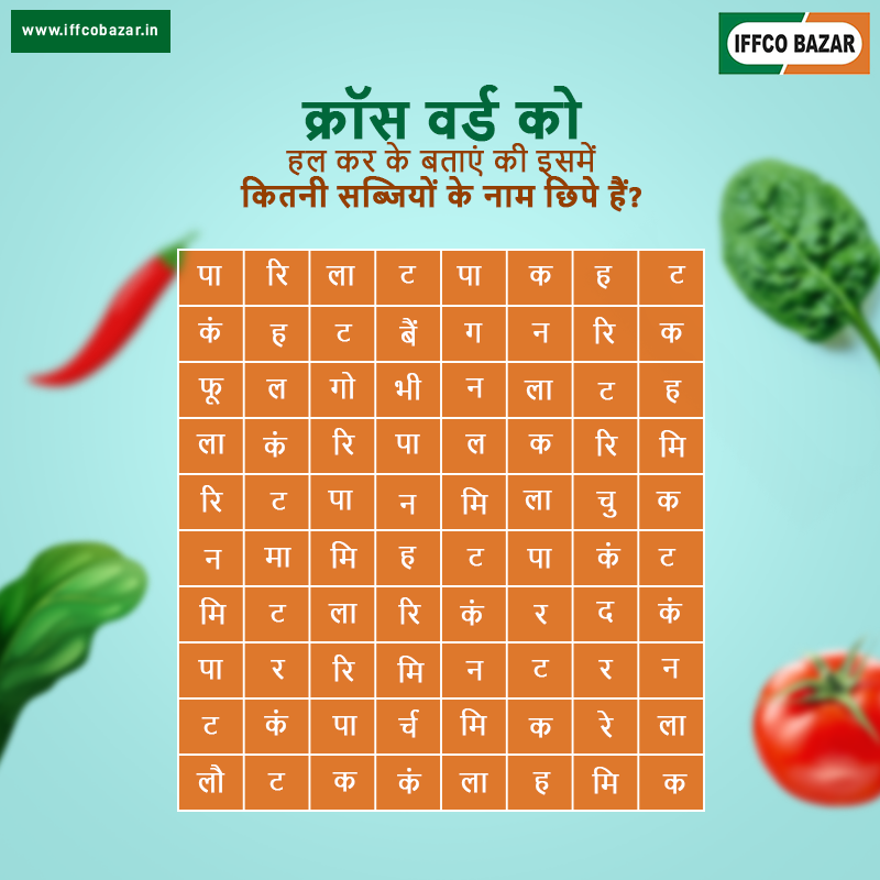 IFFCOBAZAR's tweet image. नीचे दिए गए चित्र में कितनी सब्जियों के नाम छिपे हैं? 
सही जवाब कमेंट बॉक्स में दें।
#IFFCO #IFFCOBAZAR #GuessTheNames #CrossWord