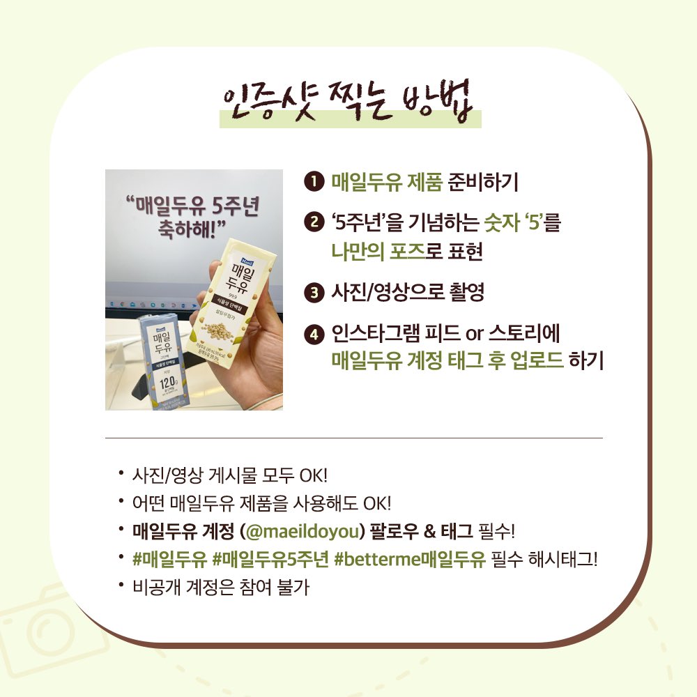 #이벤트 #매일두유5주년인증샷 이벤트

5⃣주년을 맞이한 매일두유를 함께 축하해주세요!🎉🎉 (7/2~7/11)

#매일두유 와 함께 숫자 “5”를 표현한 
인증샷을 인스타그램에 남겨주세요!!📷

🎁#민현 이와 매일두유가 총 10분께 선물을 쏩니다

👉이벤트: bit.ly/36flku6