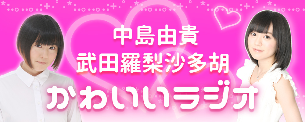 かわいいラジオ かわいいラジオ
