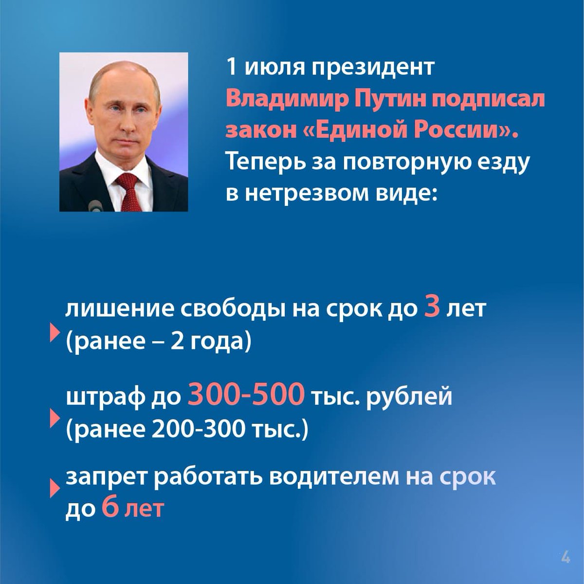Путин подписал закон об ужесточении наказания за пьяное вождение.Теперь за повторную езду в нетрезвом виде можно лишиться свободы на 3 года (ранее – 2 года),размер штрафа увеличен до 300-500 тыс. р(ранее200-300тыс.Также суд сможет запретить работать водителем на срок до шести лет
