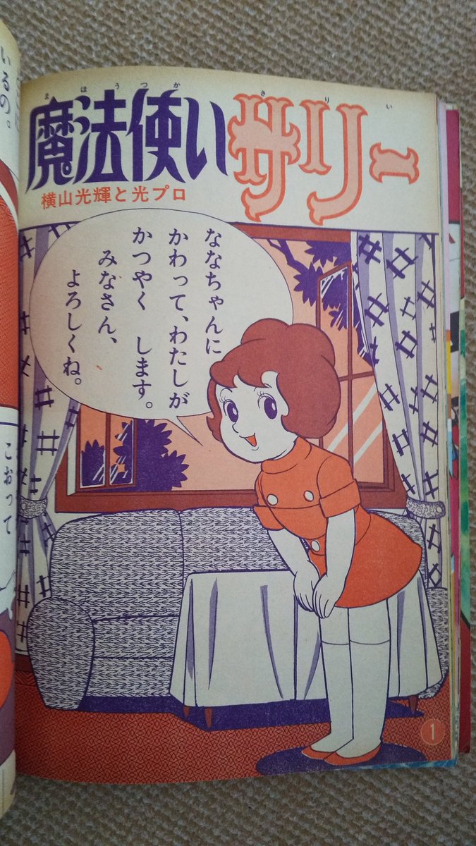 魔法使いサリー(横山光輝)。ご存知のサリーちゃんは、雑誌りぼん連載が