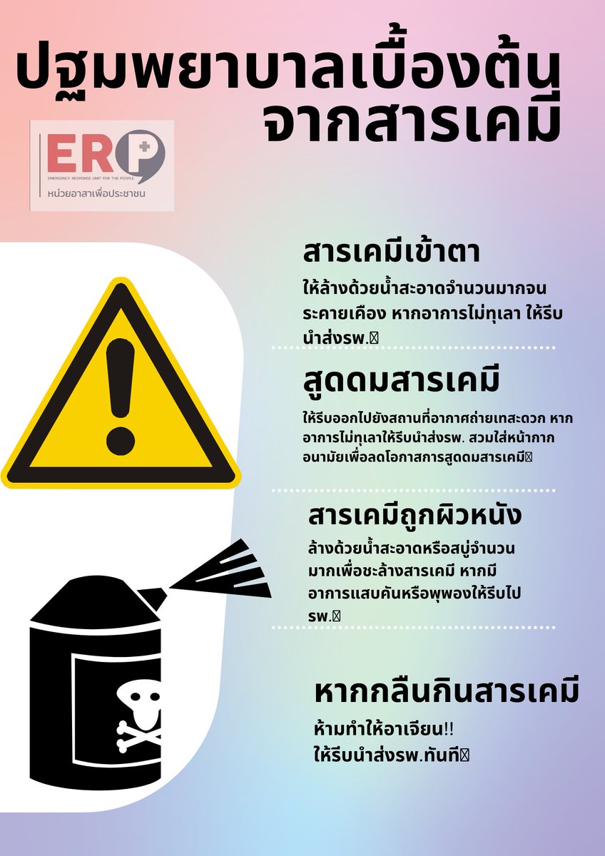 ERP ขออนุญาตประชาสัมพันธ์วิธีการปฐมพยาบาลเบื้องต้นหากได้รับสารเคมีเข้าสู่ร่างกาย 🚨🚑
#โรงงานกิ่งแก้วไฟไหม้