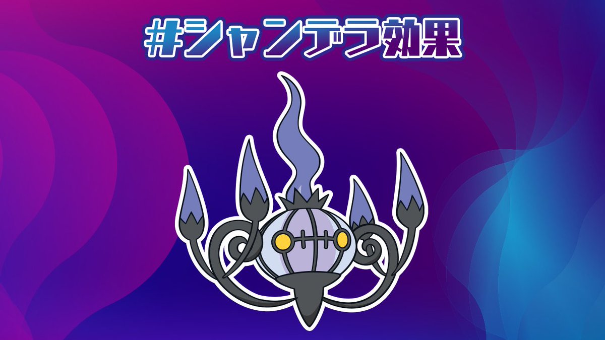 公式 ポケモン情報局 みなさん もしかして このポケモンの特性は ふゆう だと思っていませんか それ シャンデラ効果 T Co Jvnwf941m3 Twitter