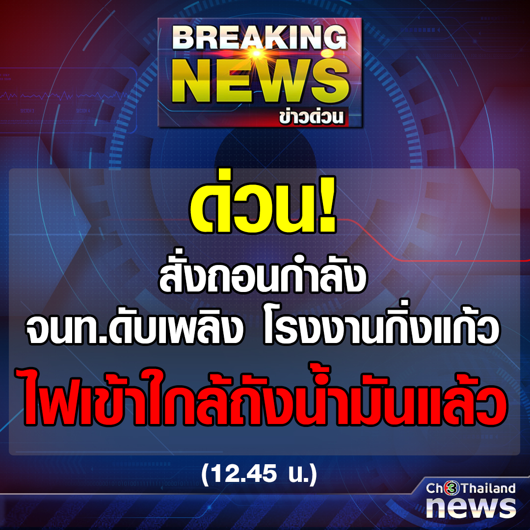 📌 #BreakingNews 12.45 น. มีรายงานว่า มีการแจ้งให้เจ้าหน้าที่ดับเพลิง ที่ปฏิบัติงานในพื้นที่ #โรงงานกิ่งแก้วไฟไหม้ ถอนกำลังออกเวลานี้ เนื่องจากไฟกำลังเข้าใกล้ถังน้ำมันแล้ว

#ข่าวช่อง3 #ระเบิดกิ่งแก้ว 
#Ch3ThailandNews #Ch3Plus