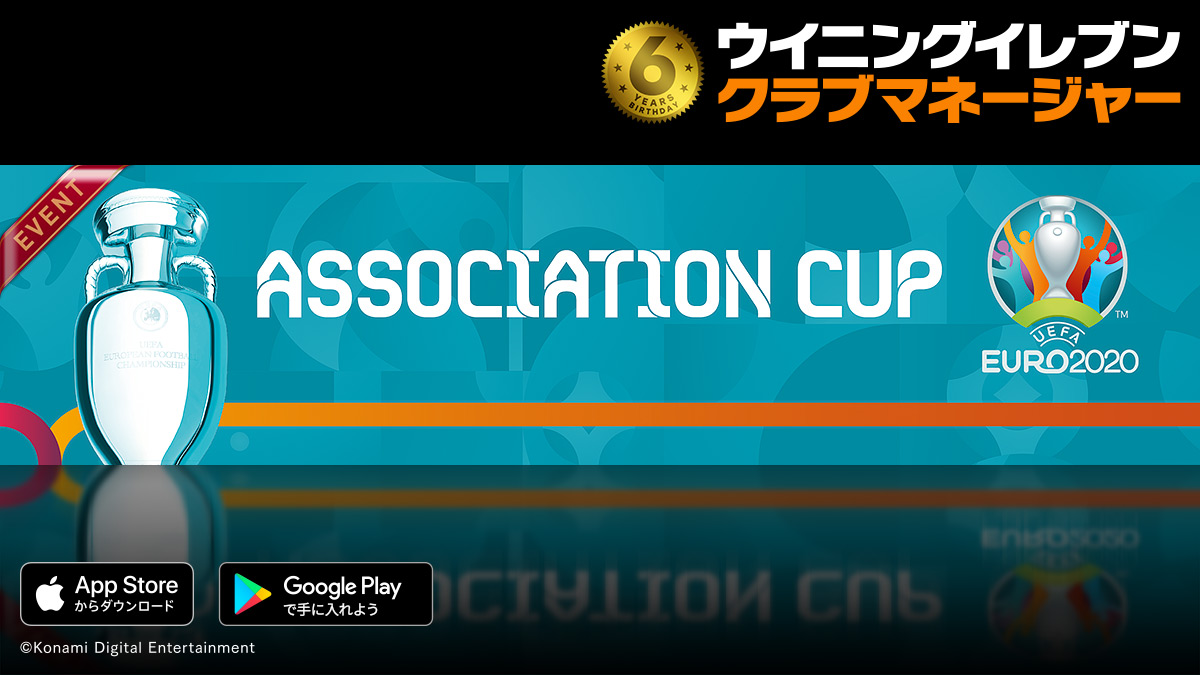 ウイクラ公式 協会カップ Feat Euro のチーム強化期間が開始されました 協会チームに登録する選手を強化し 本戦に備えましょう ウイクラ ウイクラ公式 協会カップ Feat Euro のチーム強化期間が開始されました 協会チームに登録する選手を強化し 本戦に備えましょう ウイクラ