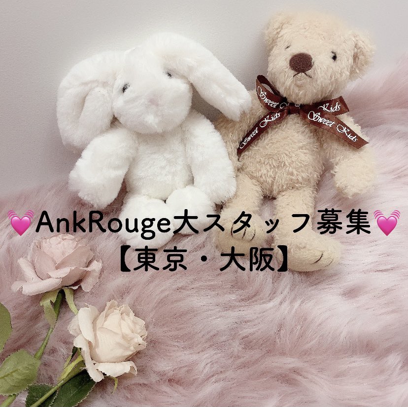 Ank Rouge Shop News Ankrougeスタッフ大募集 東京 大阪 Ankrouge店舗で 一緒に働いてくれるスタッフを 大募集致します 2 4枚目の内容を良くご確認頂き 希望店舗へお問合せ下さい こちらの公式アカウントでは お受け出来かねます